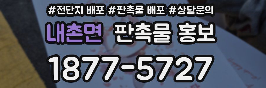 내촌면 판촉물 홍보