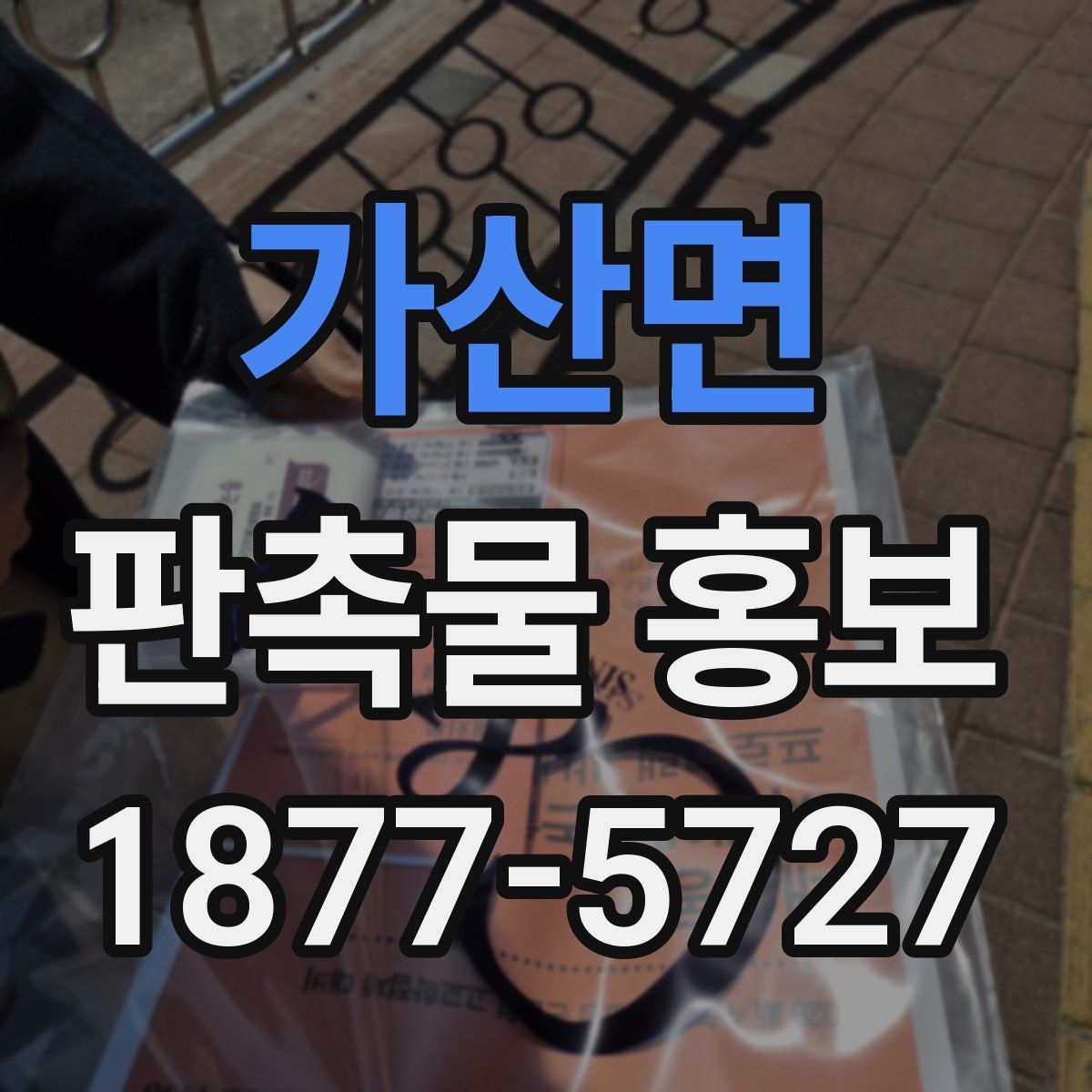 가산면 판촉물 홍보