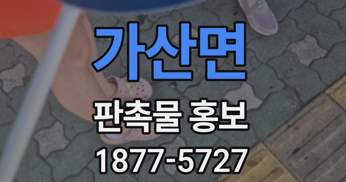 가산면 판촉물 홍보
