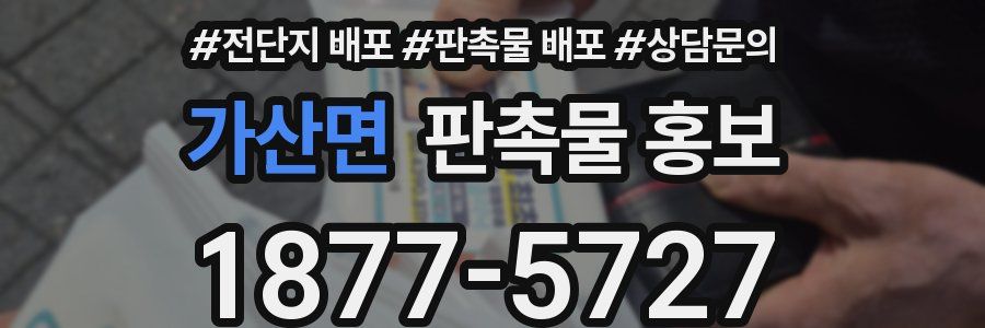가산면 판촉물 홍보