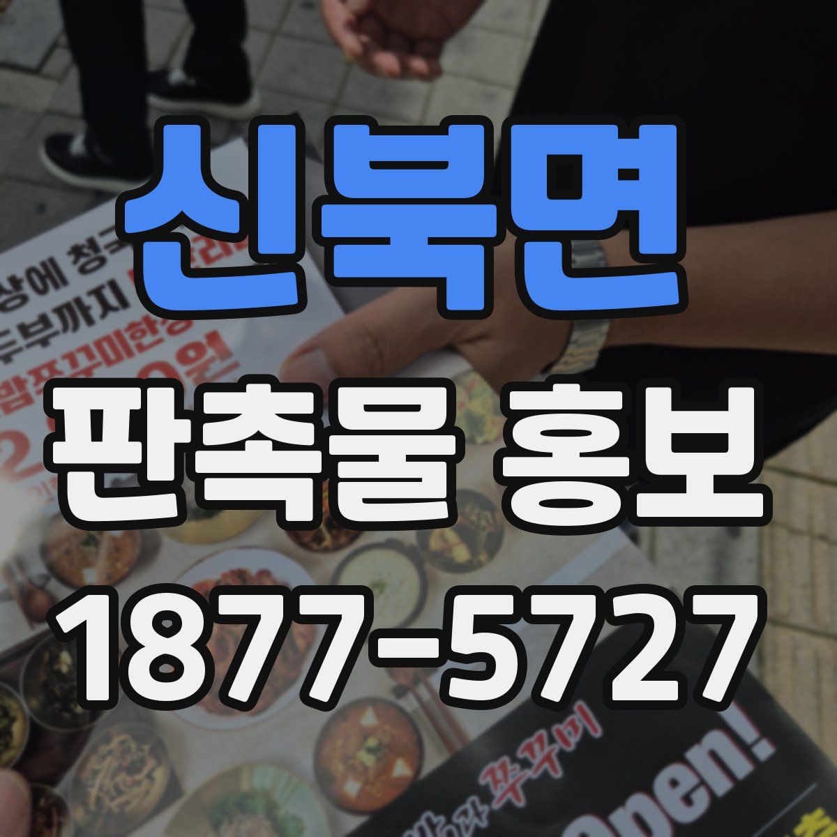 신북면 판촉물 홍보
