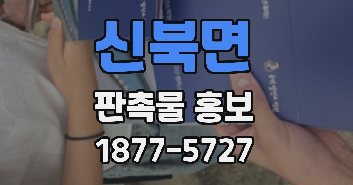 신북면 판촉물 홍보
