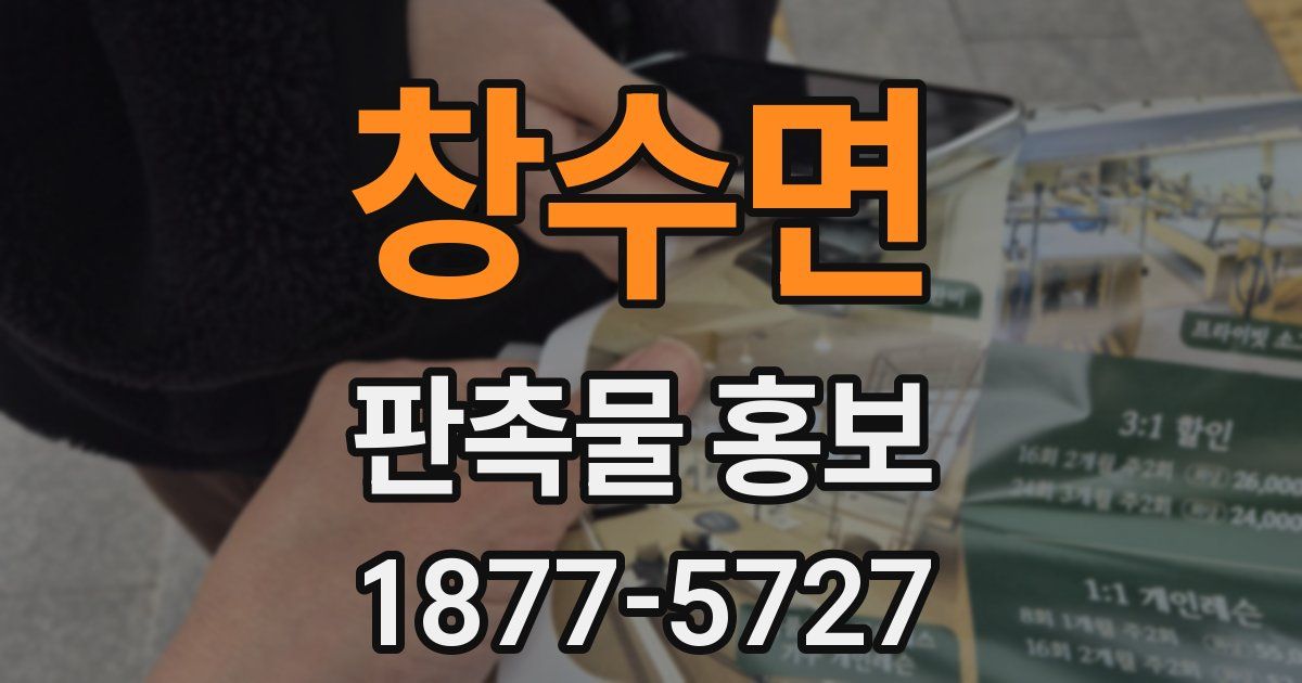 창수면 판촉물 홍보