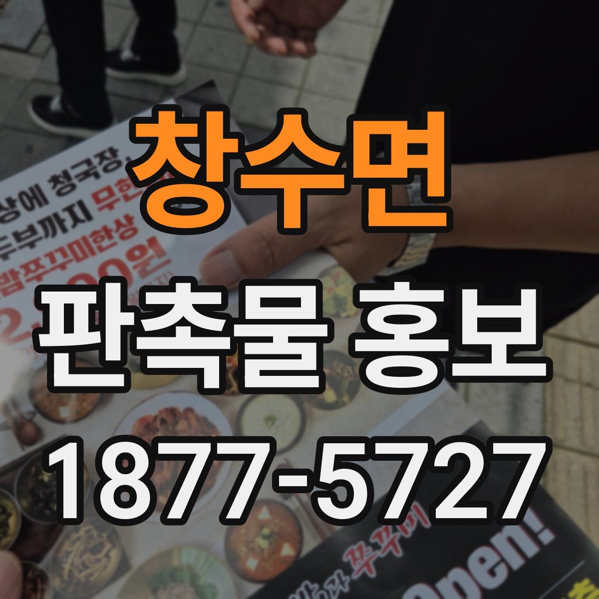 창수면 판촉물 홍보
