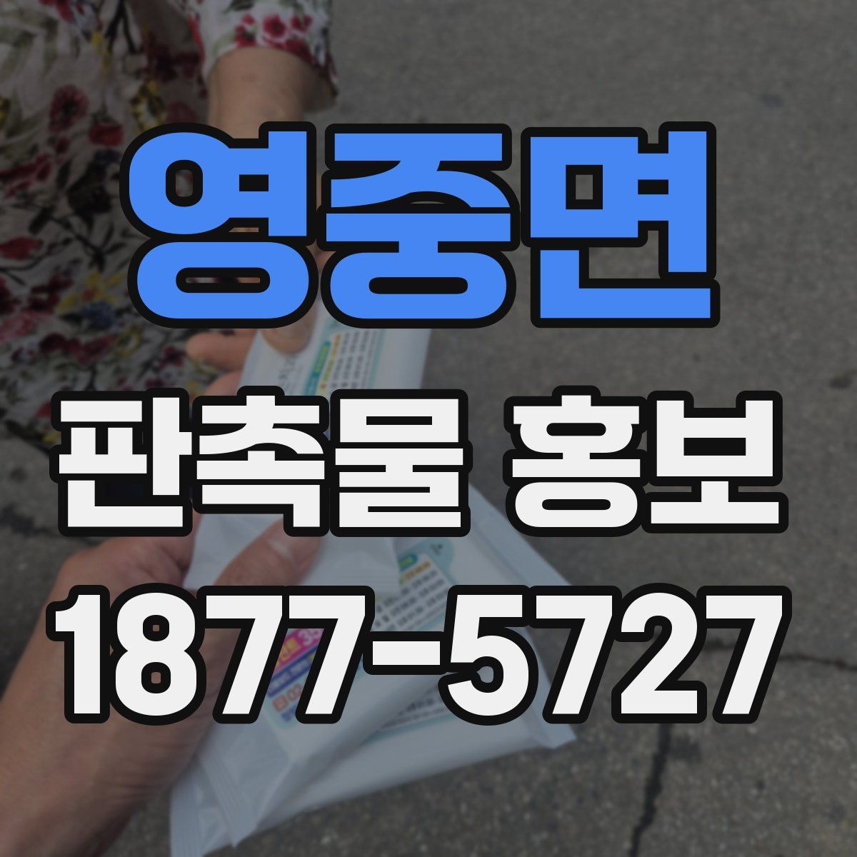 영중면 판촉물 홍보