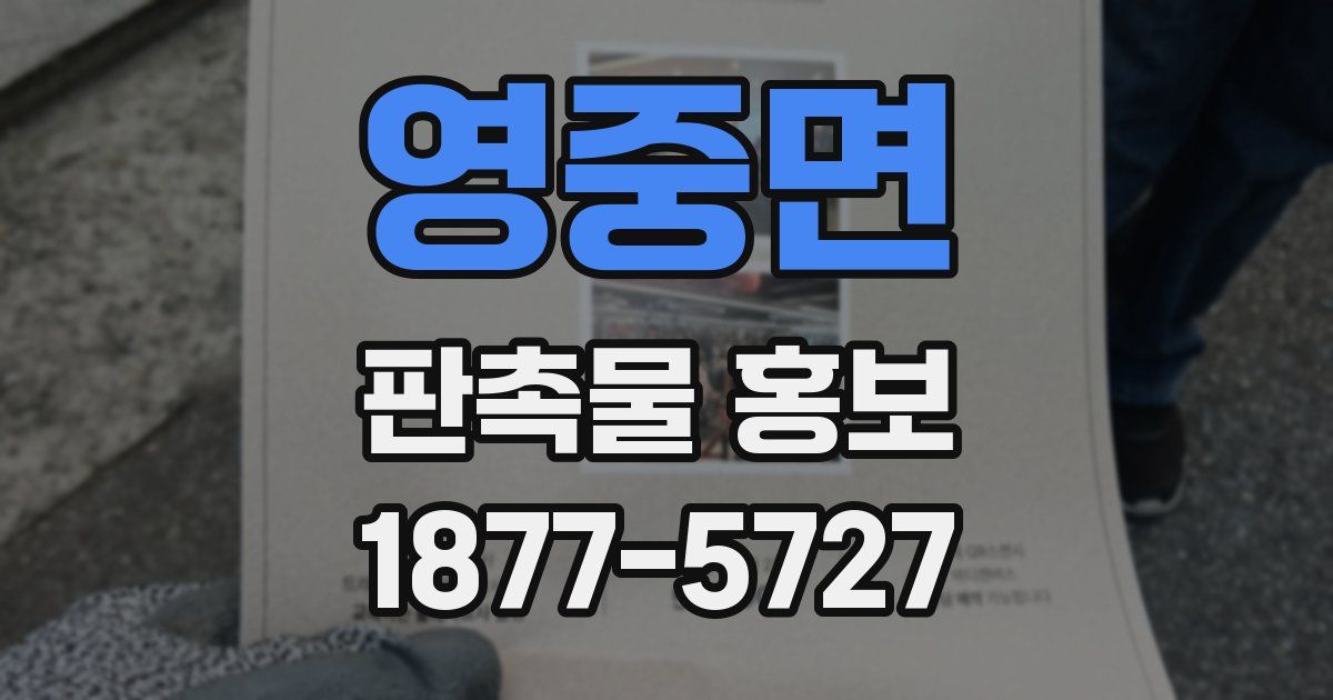 영중면 판촉물 홍보