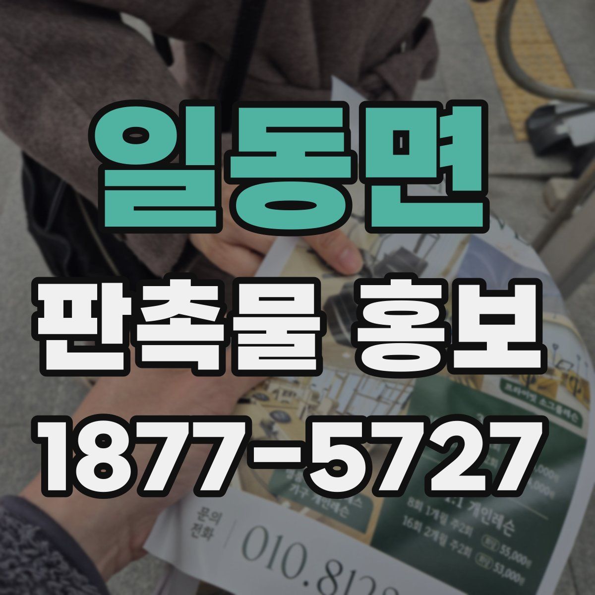 일동면 판촉물 홍보
