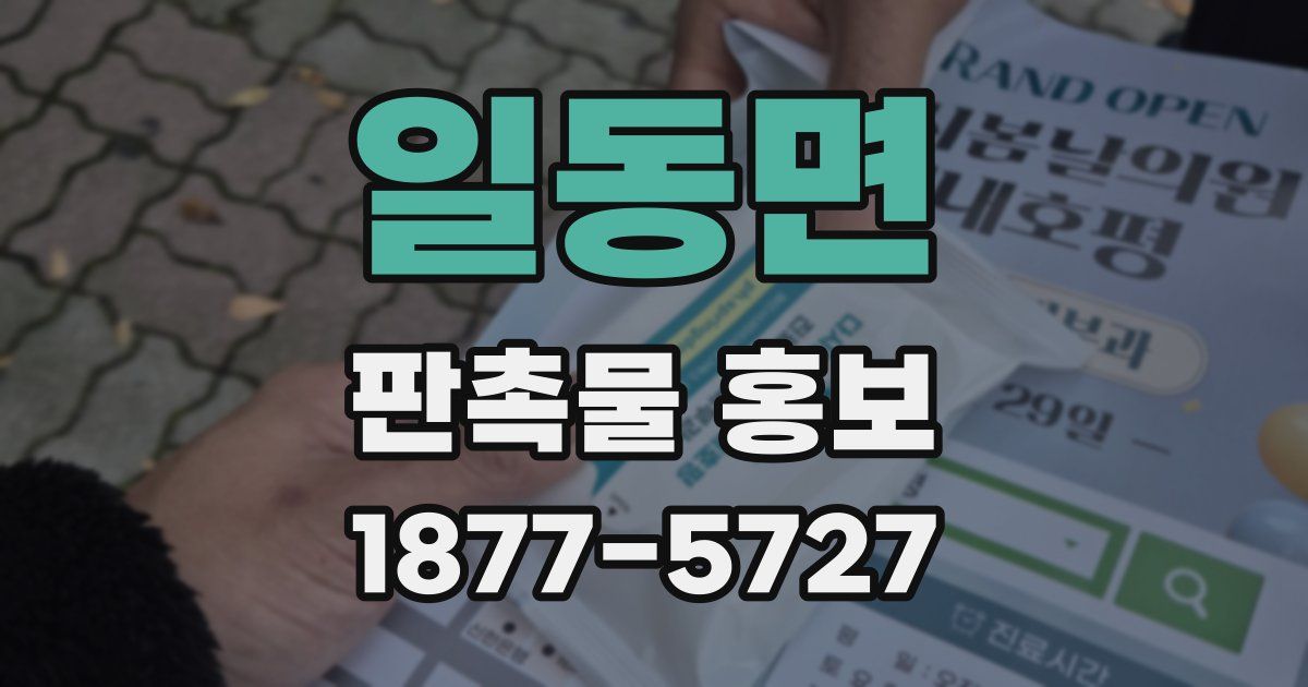 일동면 판촉물 홍보