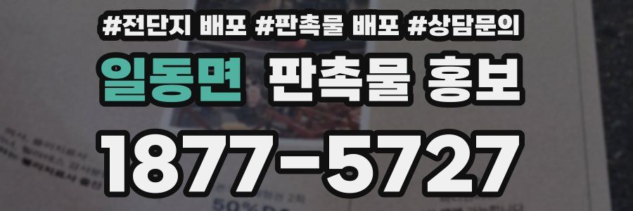 일동면 판촉물 홍보
