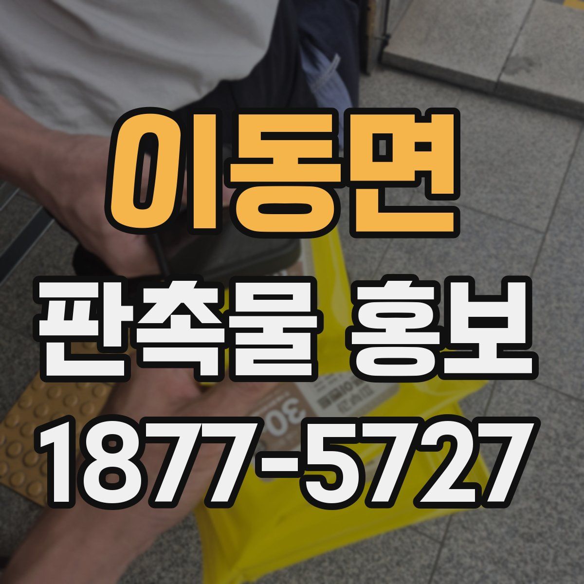 이동면 판촉물 홍보