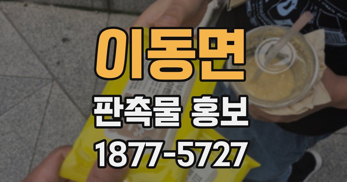 이동면 판촉물 홍보