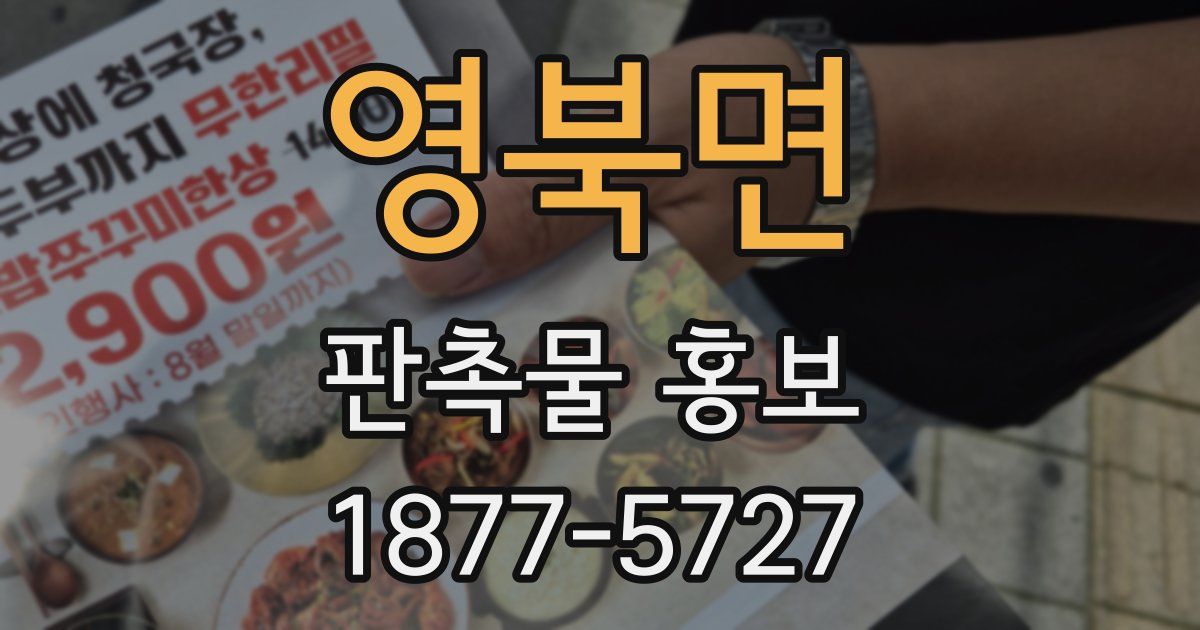 영북면 판촉물 홍보