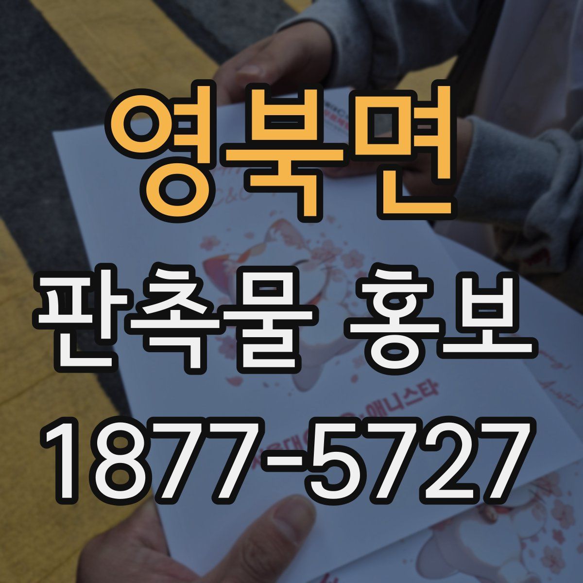 영북면 판촉물 홍보