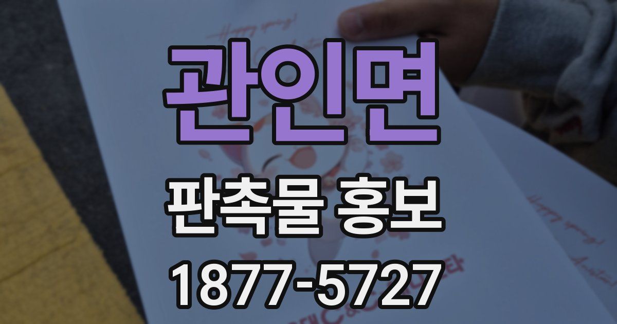 관인면 판촉물 홍보