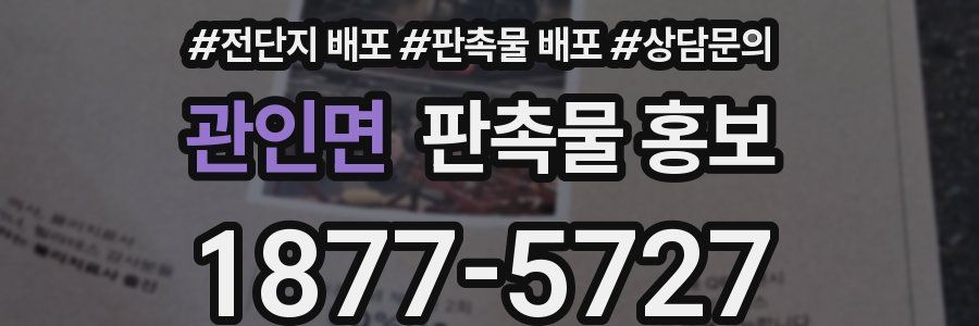 관인면 판촉물 홍보