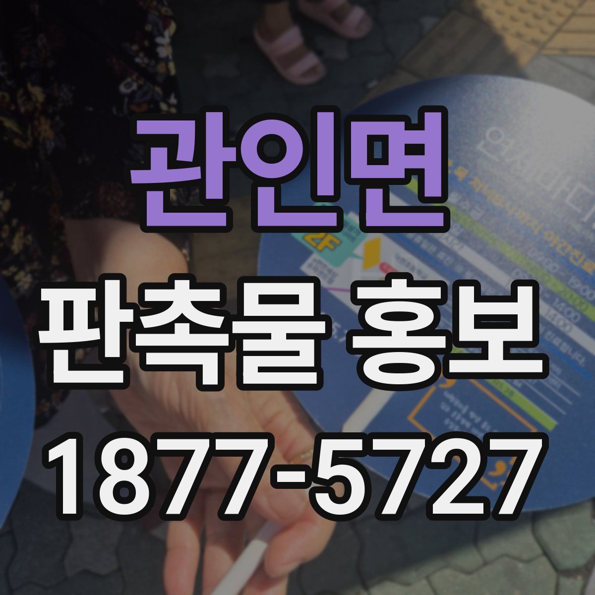 관인면 판촉물 홍보