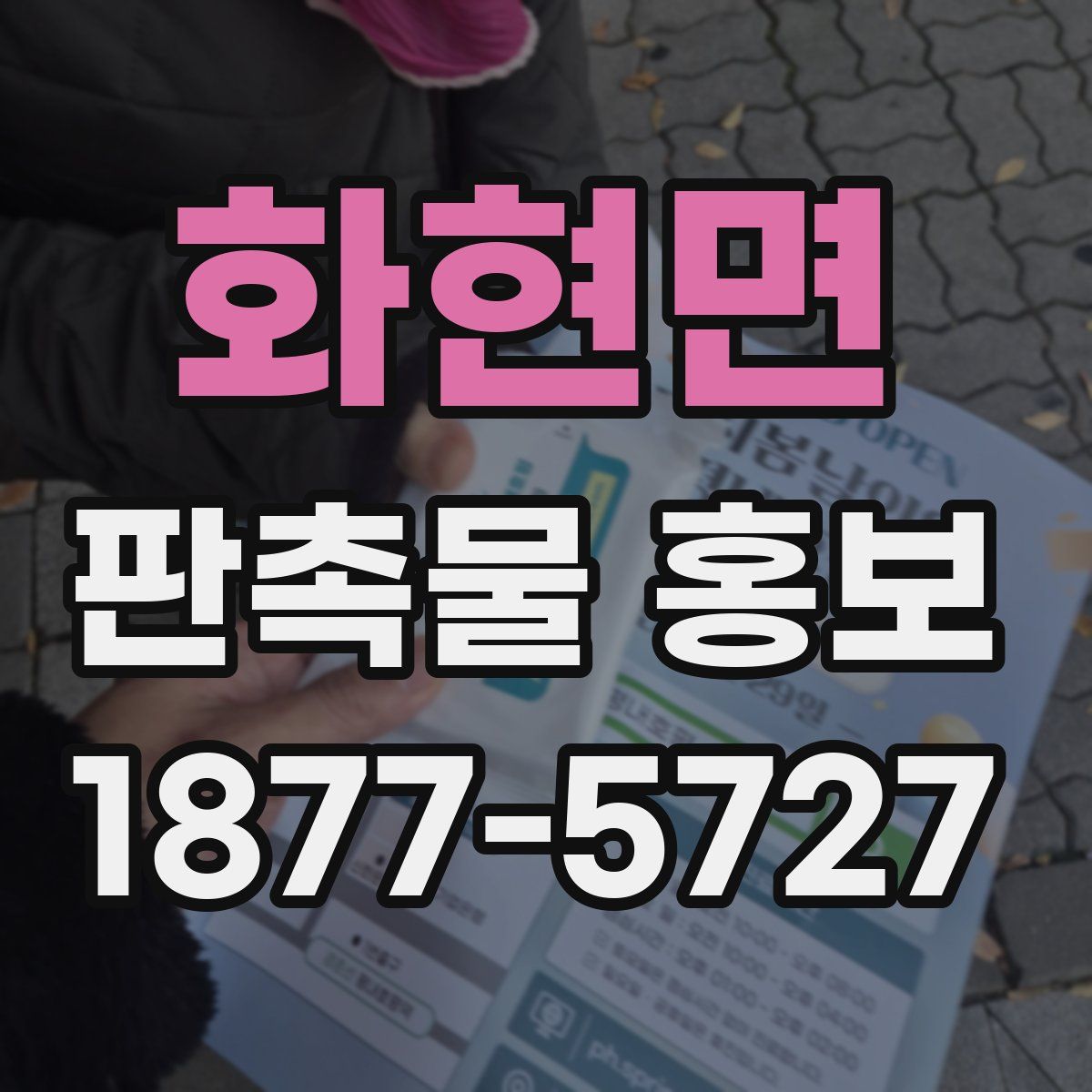화현면 판촉물 홍보