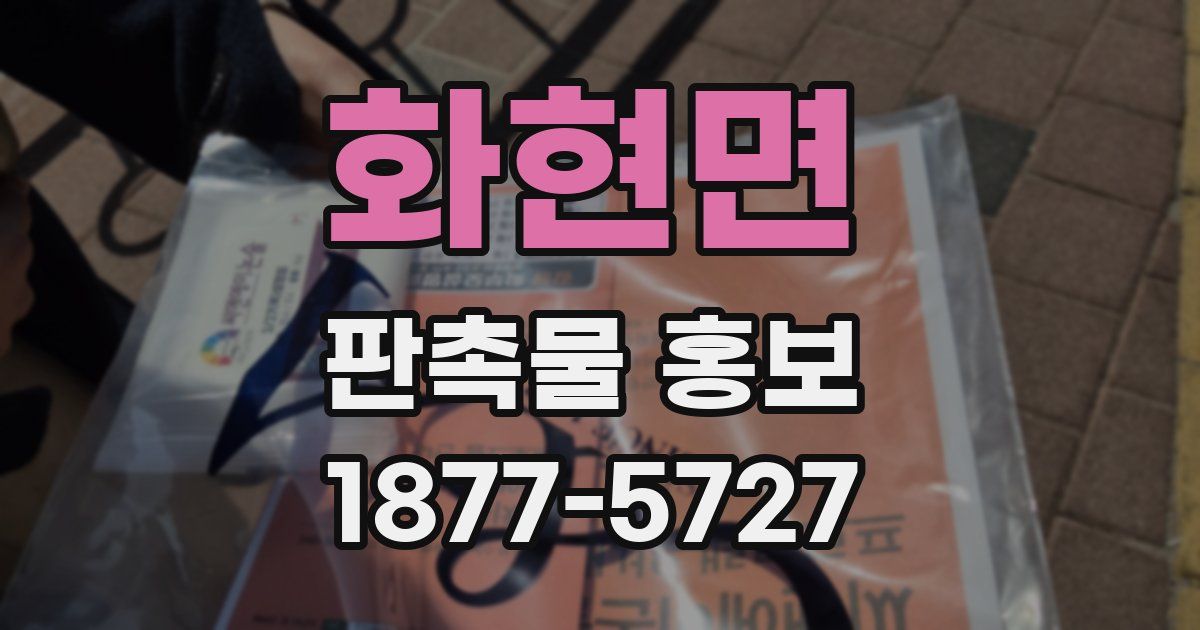 화현면 판촉물 홍보