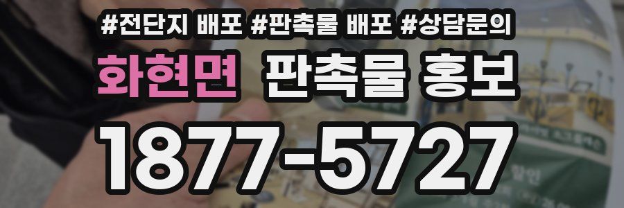 화현면 판촉물 홍보