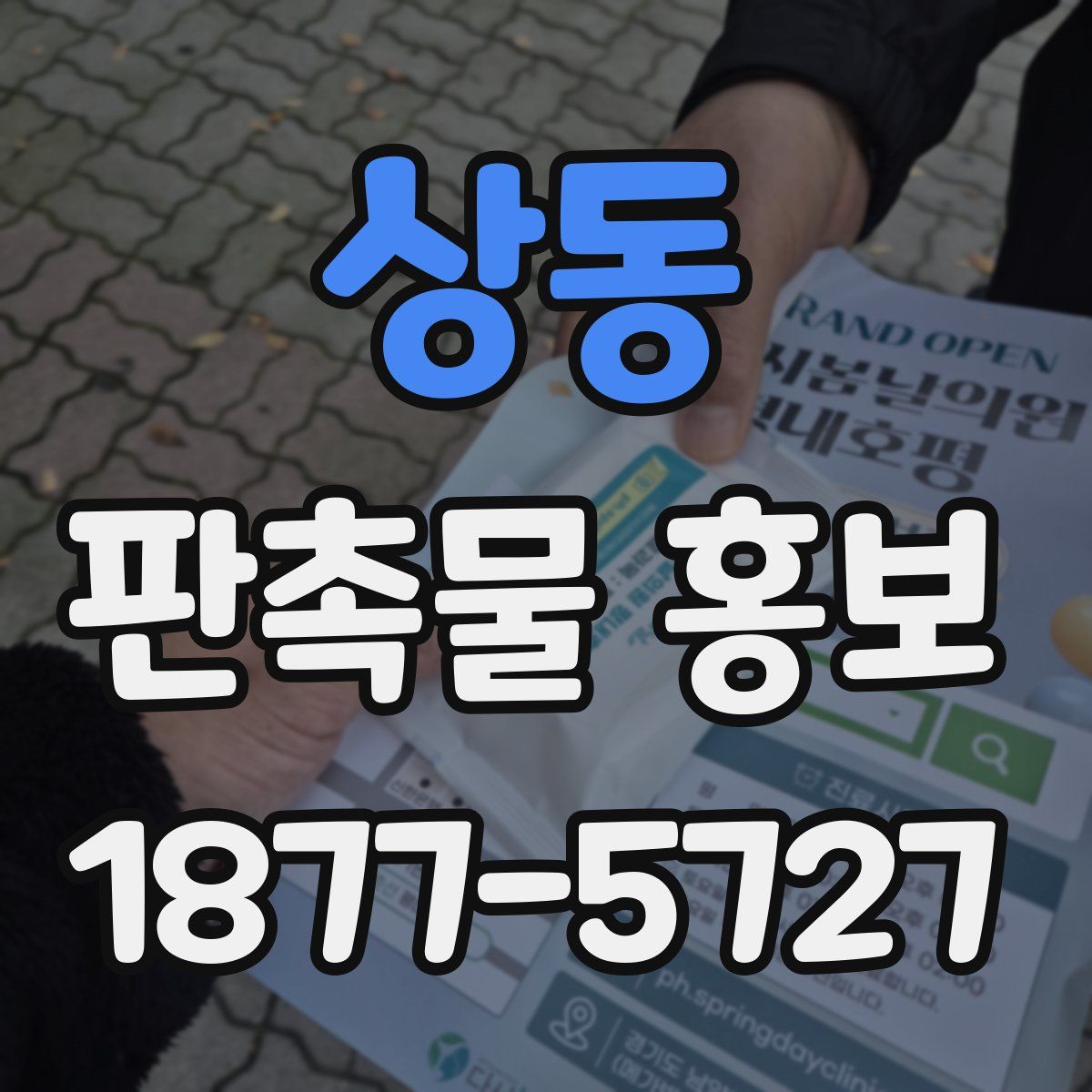 상동 판촉물 홍보
