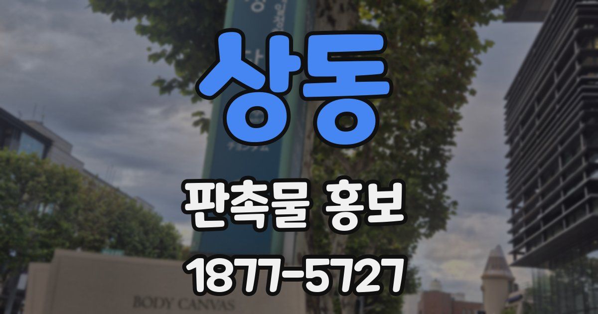 상동 판촉물 홍보