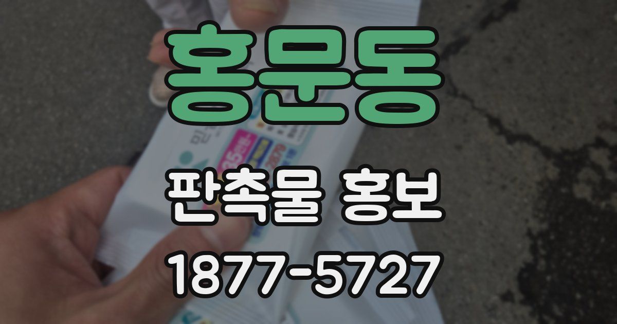 홍문동 판촉물 홍보
