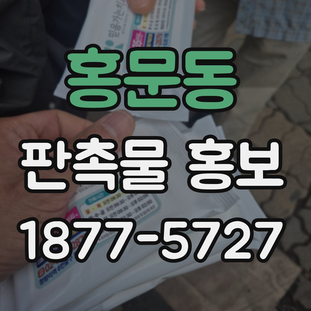 홍문동 판촉물 홍보