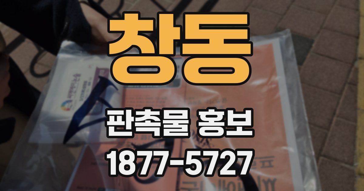 창동 판촉물 홍보