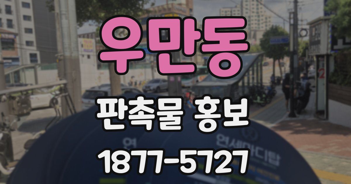우만동 판촉물 홍보