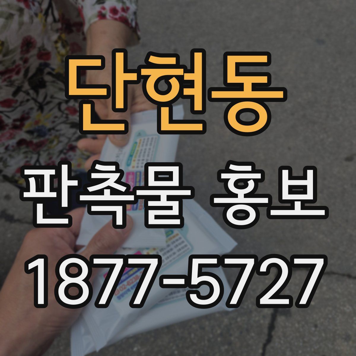 단현동 판촉물 홍보