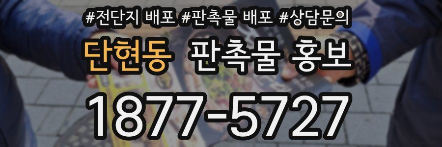 단현동 판촉물 홍보