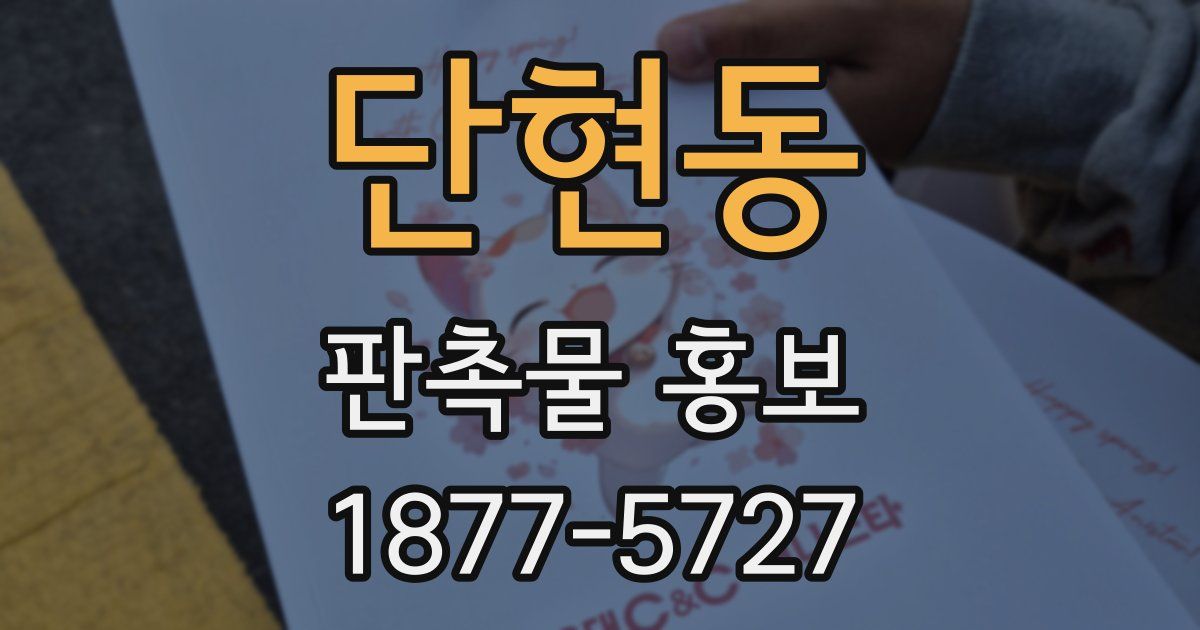 단현동 판촉물 홍보