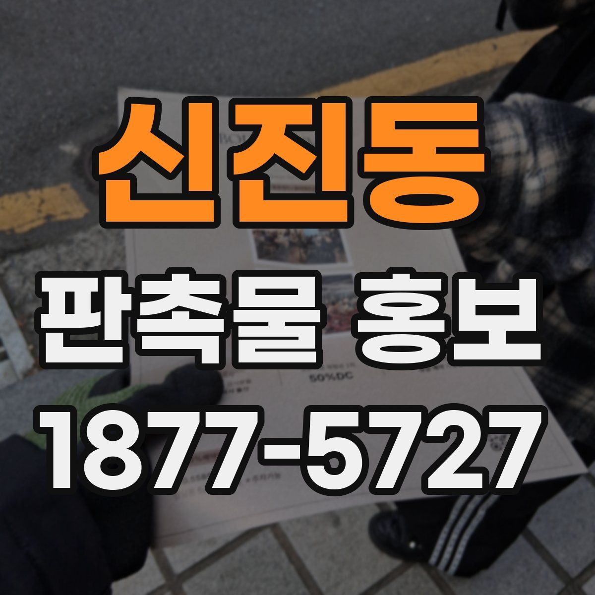 신진동 판촉물 홍보
