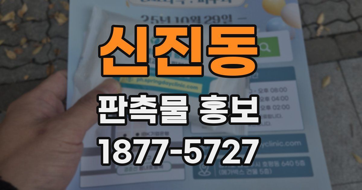 신진동 판촉물 홍보