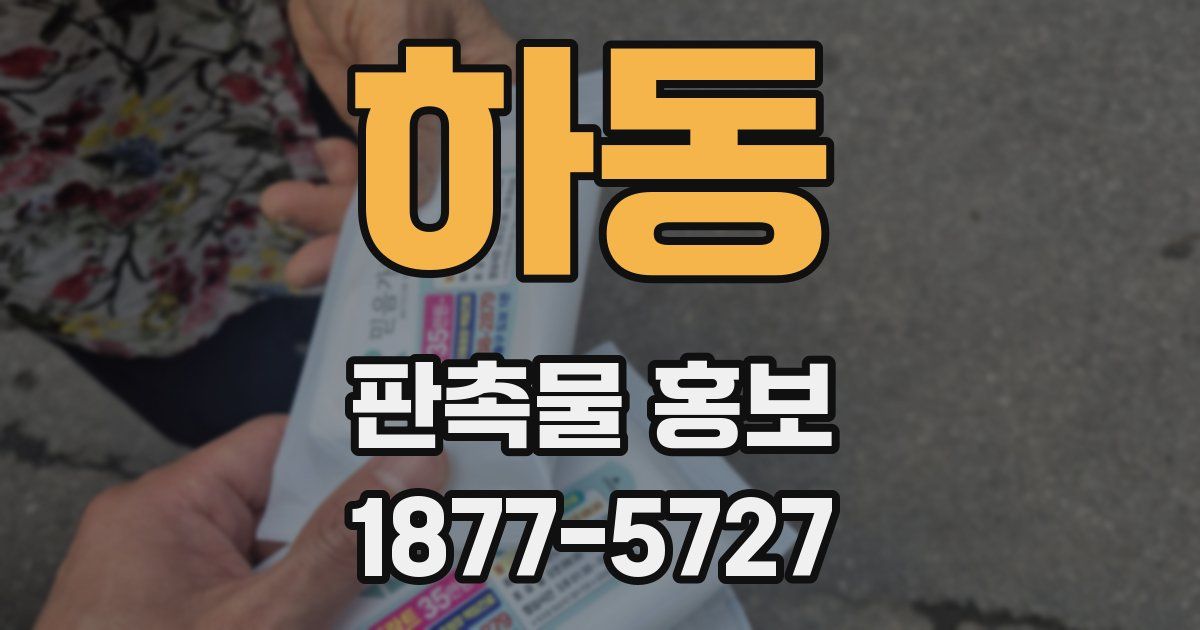 하동 판촉물 홍보