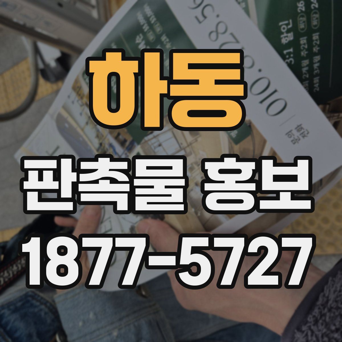 하동 판촉물 홍보