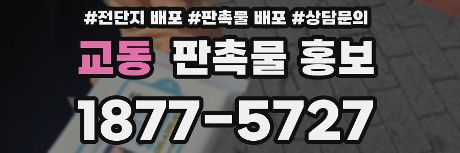 교동 판촉물 홍보
