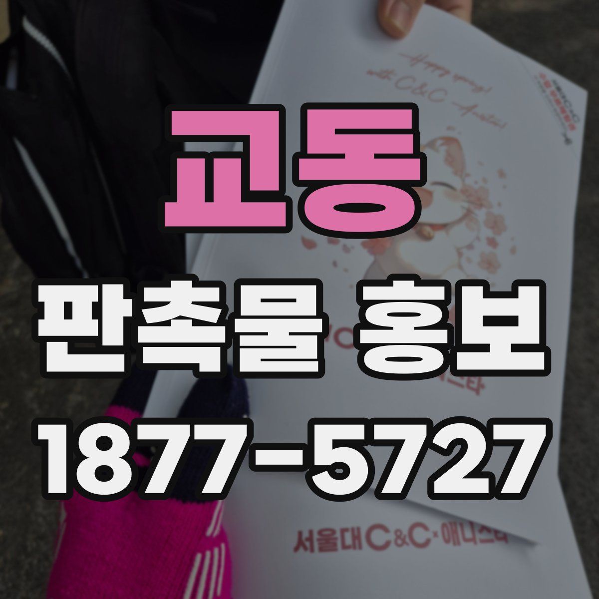 교동 판촉물 홍보