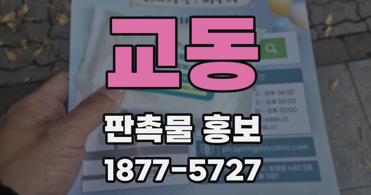 교동 판촉물 홍보