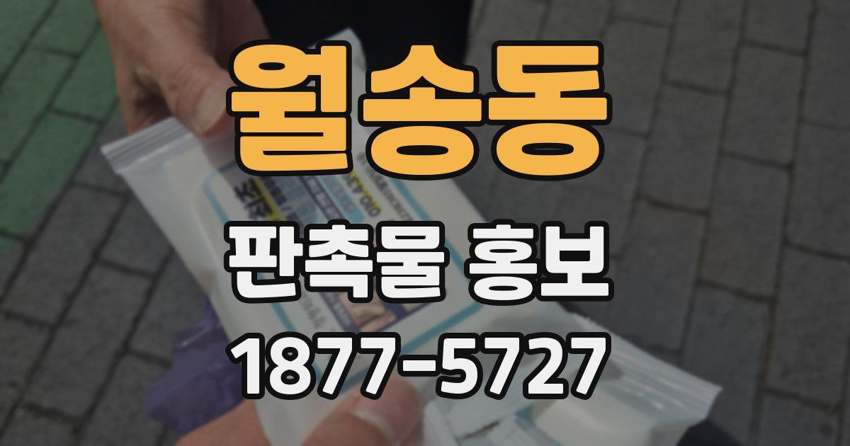 월송동 판촉물 홍보