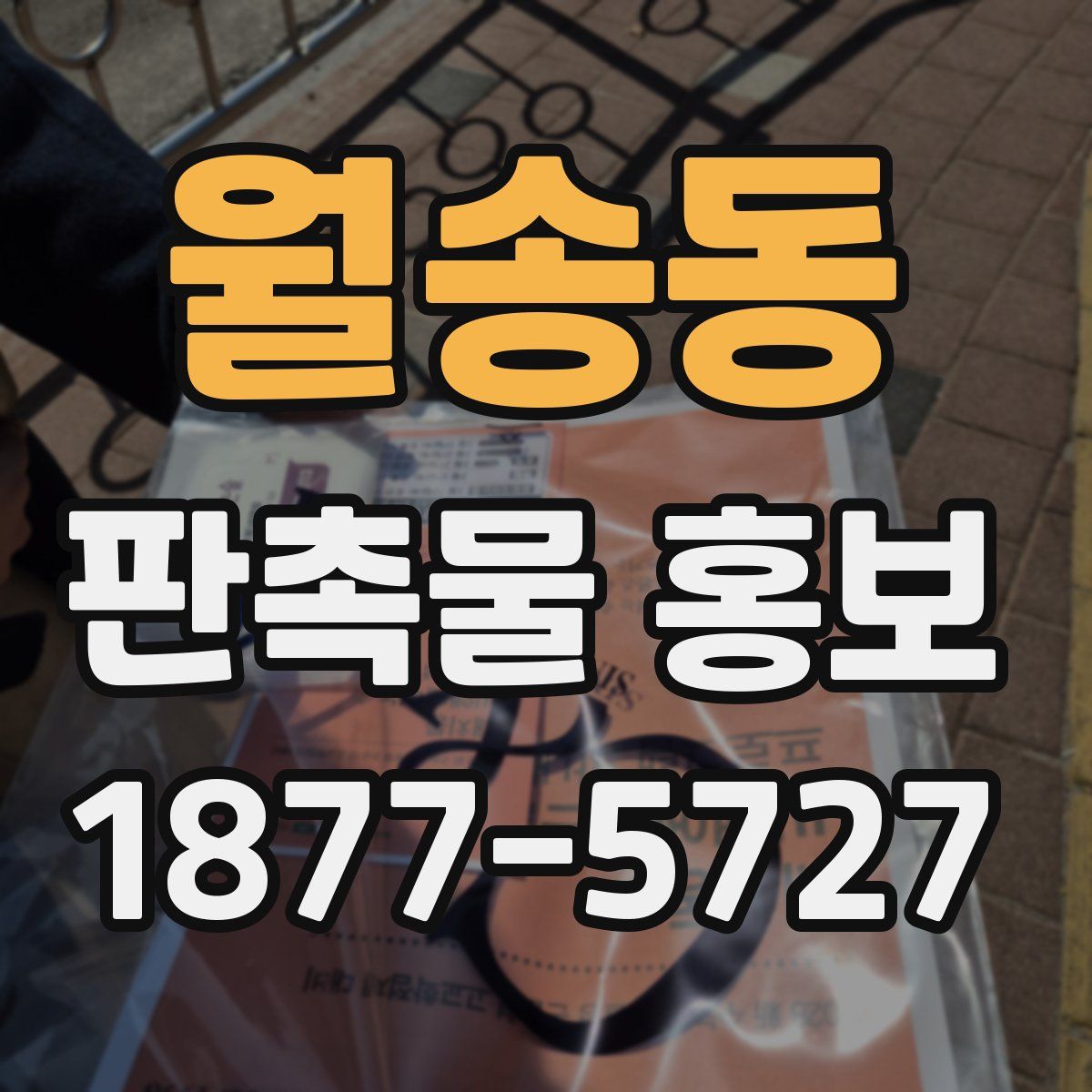 월송동 판촉물 홍보