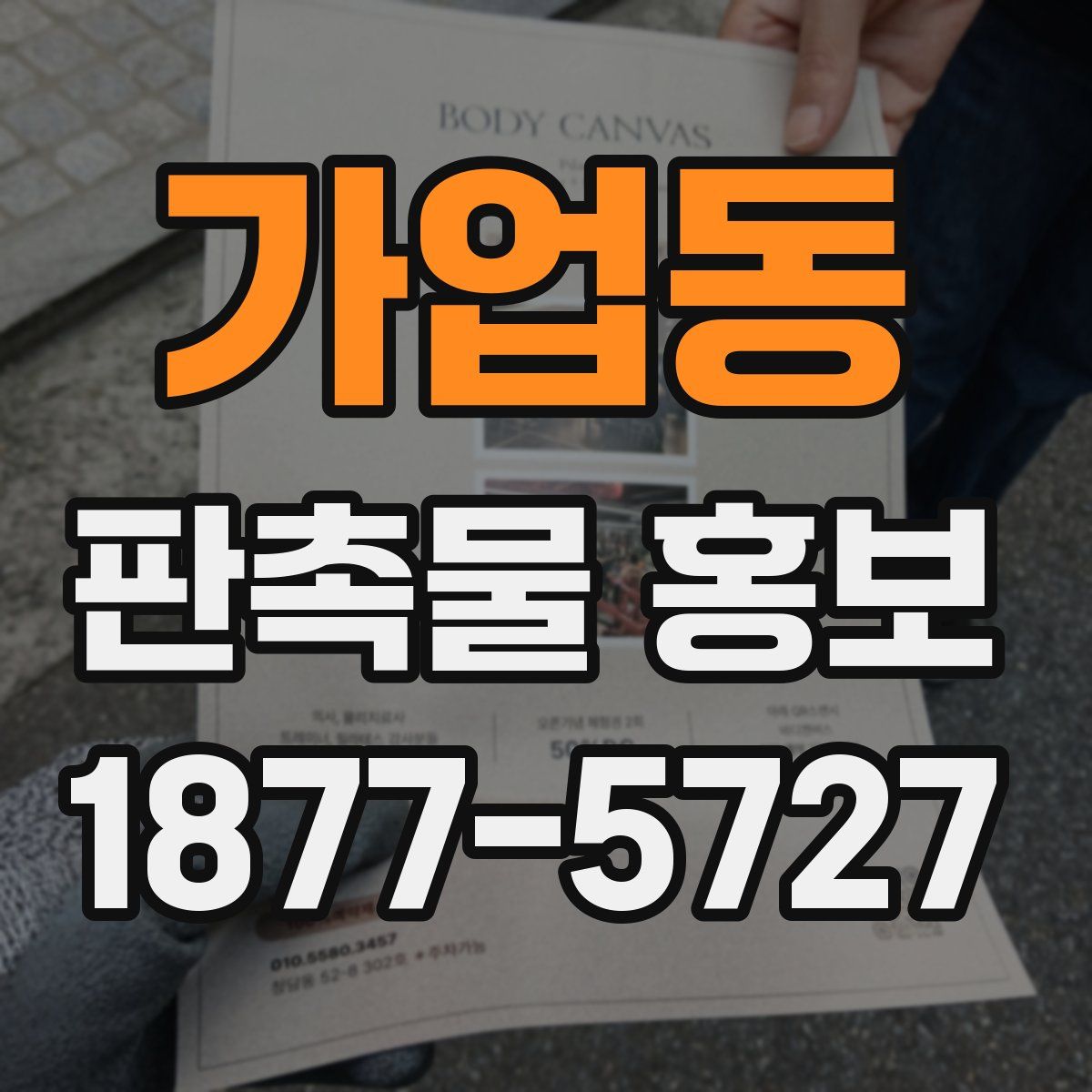 가업동 판촉물 홍보