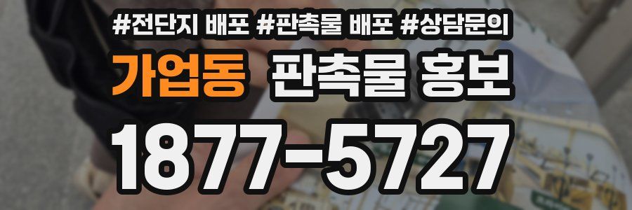 가업동 판촉물 홍보