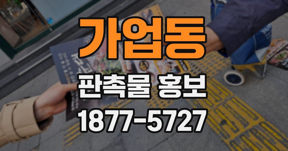 가업동 판촉물 홍보