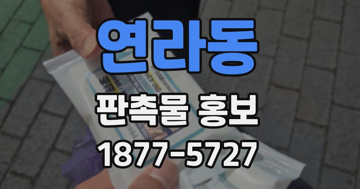 연라동 판촉물 홍보