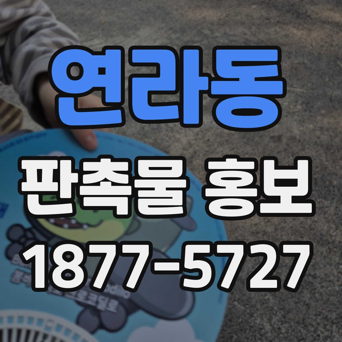 연라동 판촉물 홍보