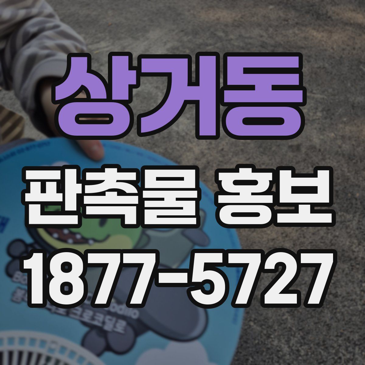 상거동 판촉물 홍보