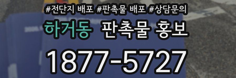 하거동 판촉물 홍보