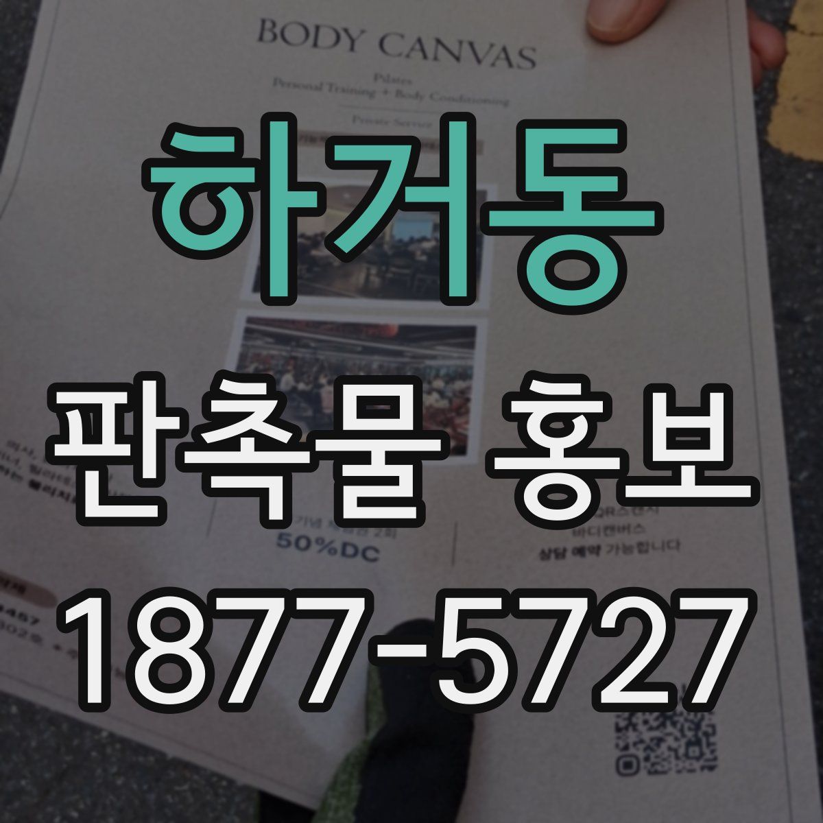하거동 판촉물 홍보