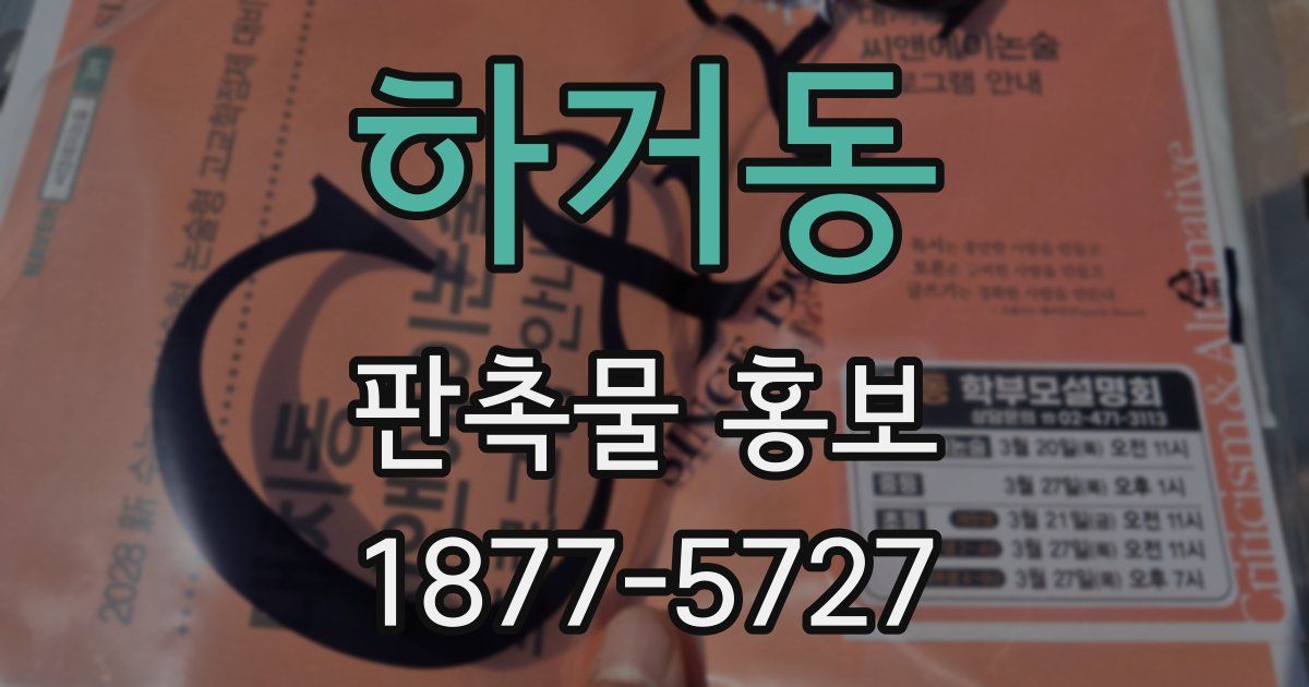 하거동 판촉물 홍보
